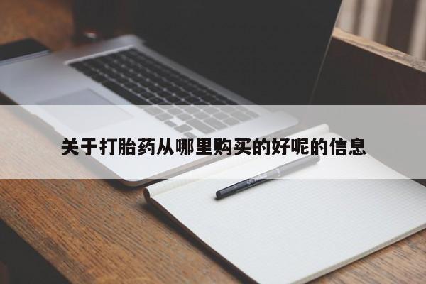 堕胎药叫什么名字微信怎么购买关于打胎药从哪里购买的好呢的信息