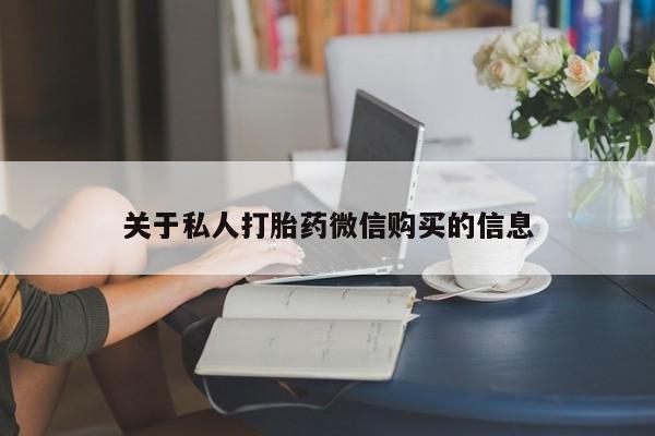 堕胎药叫什么名字微信怎么购买关于私人打胎药微信购买的信息
