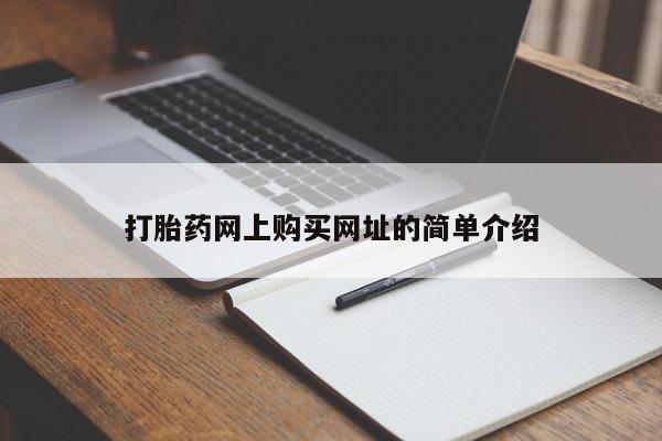 堕胎药叫什么名字微信怎么购买打胎药网上购买网址的简单介绍