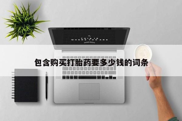 堕胎药叫什么名字微信怎么购买包含购买打胎药要多少钱的词条