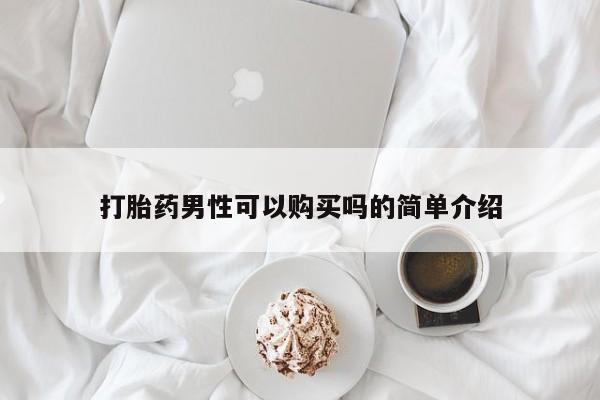 堕胎药叫什么名字微信怎么购买打胎药男性可以购买吗的简单介绍