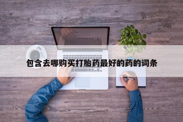 堕胎药叫什么名字微信怎么购买新闻 第105页