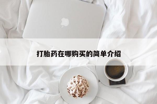 堕胎药叫什么名字微信怎么购买打胎药在哪购买的简单介绍