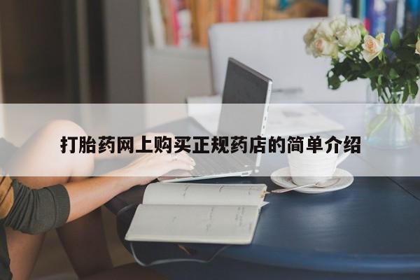 堕胎药叫什么名字微信怎么购买打胎药网上购买正规药店的简单介绍