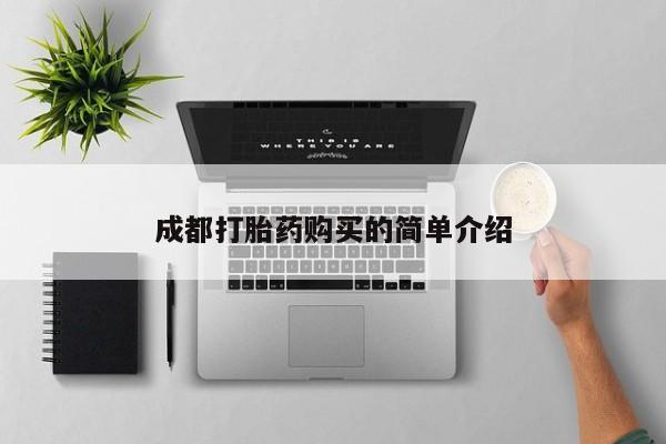 堕胎药叫什么名字微信怎么购买成都打胎药购买的简单介绍