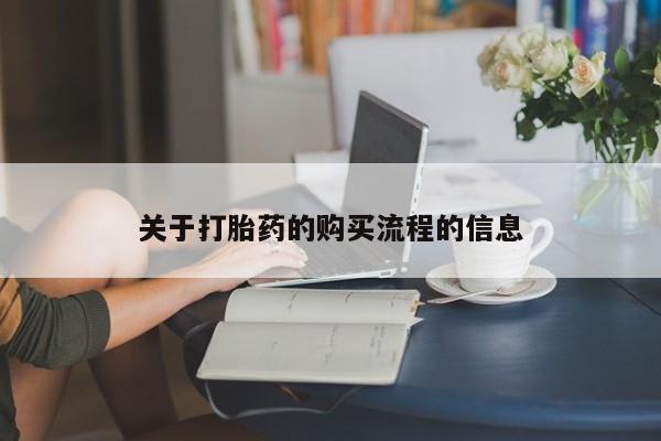 堕胎药叫什么名字微信怎么购买关于打胎药的购买流程的信息