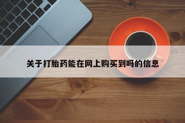 堕胎药叫什么名字微信怎么购买关于打胎药能在网上购买到吗的信息