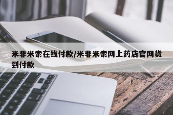 堕胎药叫什么名字微信怎么购买米非米索在线付款/米非米索网上药店官网货到付款