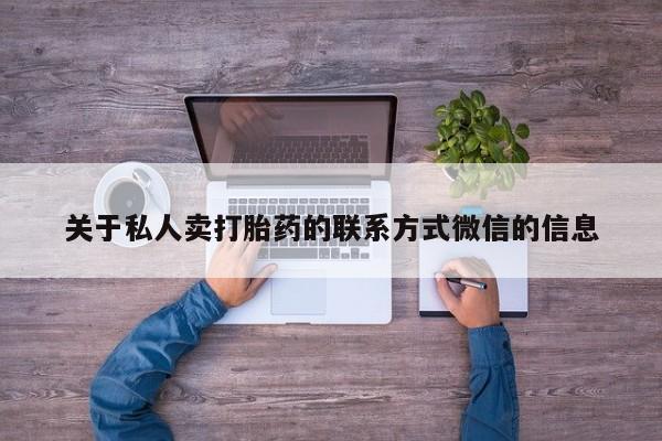堕胎药叫什么名字微信怎么购买关于私人卖打胎药的联系方式微信的信息