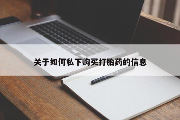 堕胎药叫什么名字微信怎么购买关于如何私下购买打胎药的信息