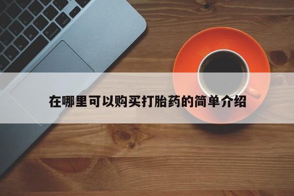 堕胎药叫什么名字微信怎么购买在哪里可以购买打胎药的简单介绍