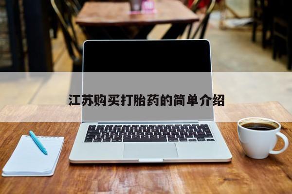 堕胎药叫什么名字微信怎么购买江苏购买打胎药的简单介绍