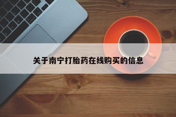堕胎药叫什么名字微信怎么购买新闻 第101页