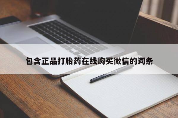 堕胎药叫什么名字微信怎么购买包含正品打胎药在线购买微信的词条