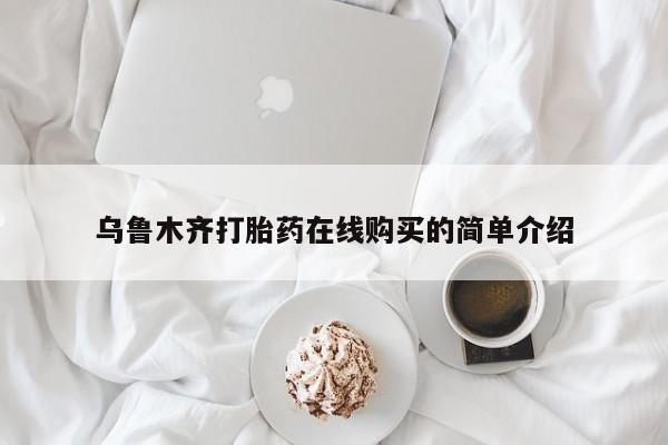 堕胎药叫什么名字微信怎么购买乌鲁木齐打胎药在线购买的简单介绍