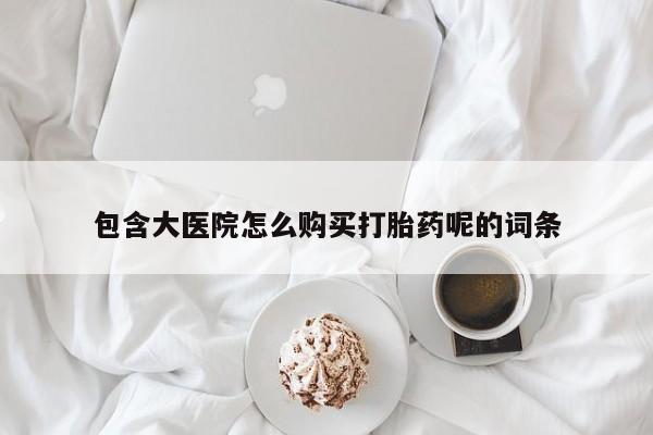 堕胎药叫什么名字微信怎么购买要闻 第95页
