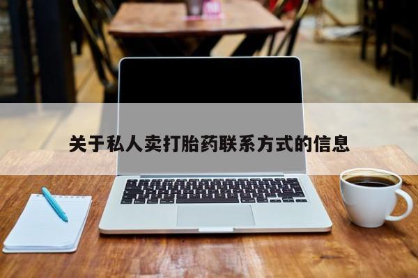 堕胎药叫什么名字微信怎么购买关于私人卖打胎药联系方式的信息