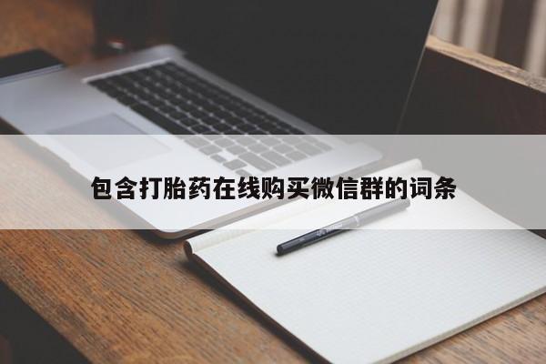 堕胎药叫什么名字微信怎么购买包含打胎药在线购买微信群的词条