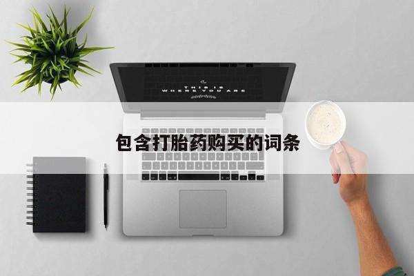 堕胎药叫什么名字微信怎么购买包含打胎药购买的词条