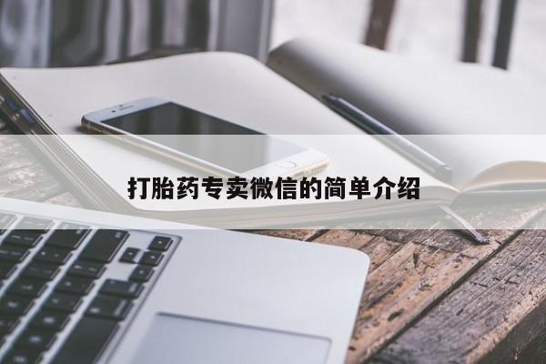 堕胎药叫什么名字微信怎么购买打胎药专卖微信的简单介绍