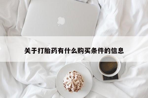 堕胎药叫什么名字微信怎么购买关于打胎药有什么购买条件的信息