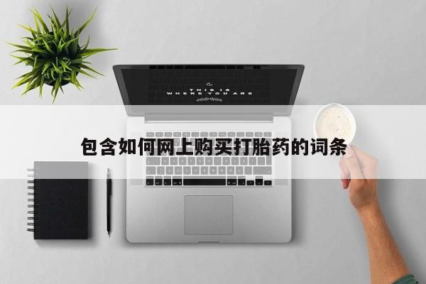 堕胎药叫什么名字微信怎么购买包含如何网上购买打胎药的词条