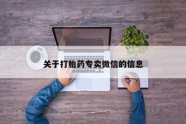 堕胎药叫什么名字微信怎么购买关于打胎药专卖微信的信息