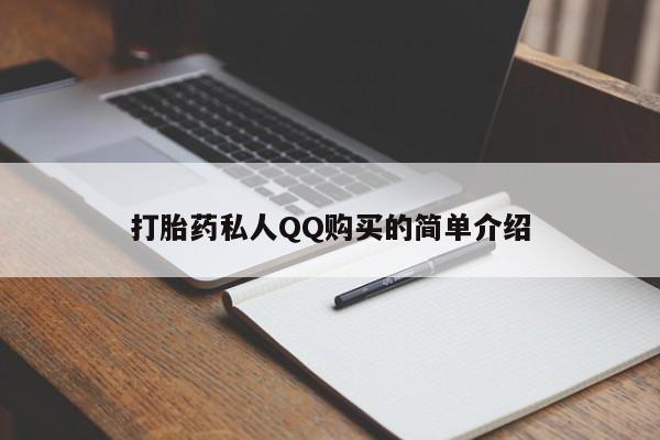堕胎药叫什么名字微信怎么购买打胎药私人QQ购买的简单介绍