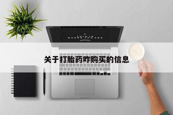 堕胎药叫什么名字微信怎么购买关于打胎药咋购买的信息
