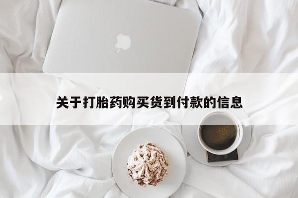 堕胎药叫什么名字微信怎么购买关于打胎药购买货到付款的信息