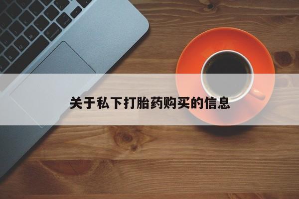 堕胎药叫什么名字微信怎么购买关于私下打胎药购买的信息