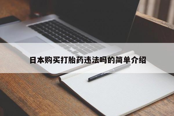 堕胎药叫什么名字微信怎么购买日本购买打胎药违法吗的简单介绍