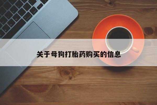 堕胎药叫什么名字微信怎么购买关于母狗打胎药购买的信息