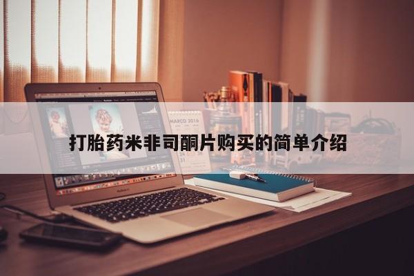 堕胎药叫什么名字微信怎么购买打胎药米非司酮片购买的简单介绍
