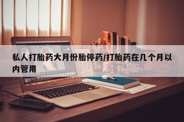堕胎药叫什么名字微信怎么购买私人打胎药大月份胎停药/打胎药在几个月以内管用