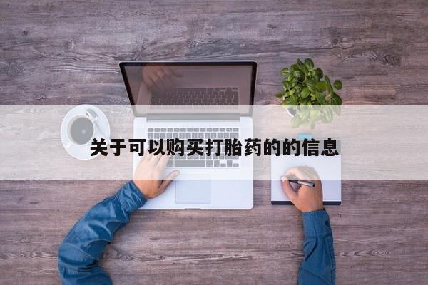 堕胎药叫什么名字微信怎么购买新闻 第90页