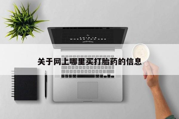 堕胎药叫什么名字微信怎么购买关于网上哪里买打胎药的信息