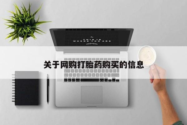 堕胎药叫什么名字微信怎么购买关于网购打胎药购买的信息