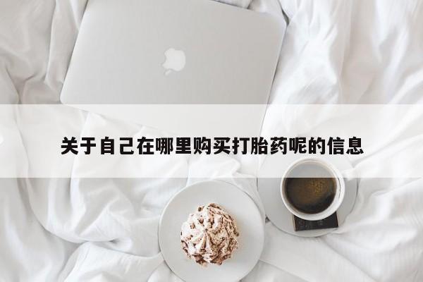 堕胎药叫什么名字微信怎么购买要闻 第81页