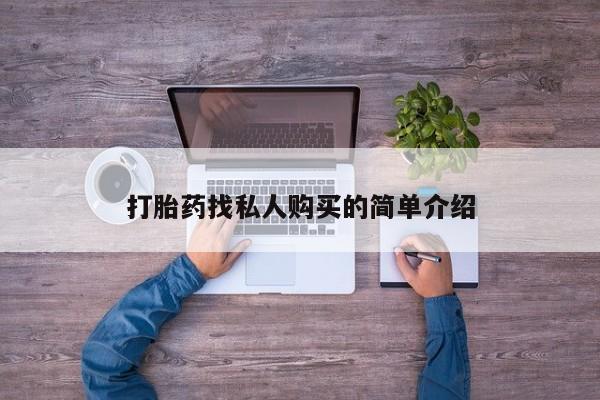 堕胎药叫什么名字微信怎么购买打胎药找私人购买的简单介绍