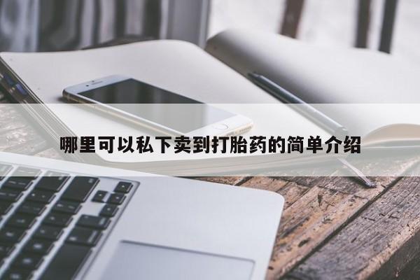 堕胎药叫什么名字微信怎么购买哪里可以私下卖到打胎药的简单介绍