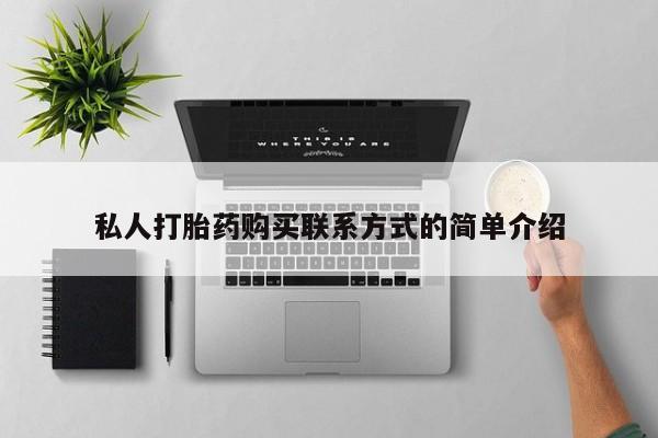 堕胎药叫什么名字微信怎么购买私人打胎药购买联系方式的简单介绍