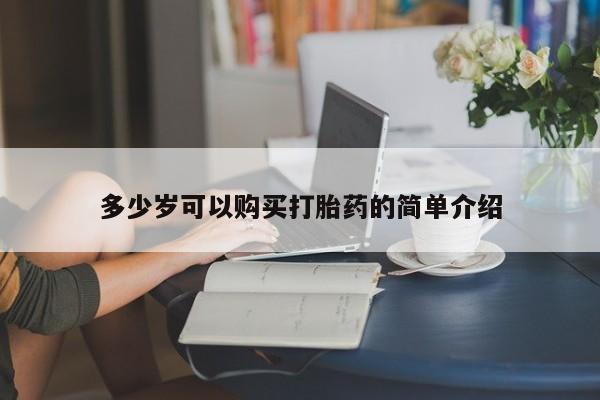 堕胎药叫什么名字微信怎么购买多少岁可以购买打胎药的简单介绍