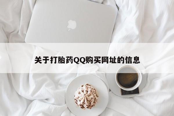 堕胎药叫什么名字微信怎么购买关于打胎药QQ购买网址的信息