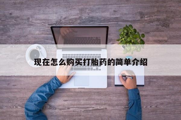 堕胎药叫什么名字微信怎么购买现在怎么购买打胎药的简单介绍