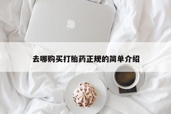 堕胎药叫什么名字微信怎么购买去哪购买打胎药正规的简单介绍