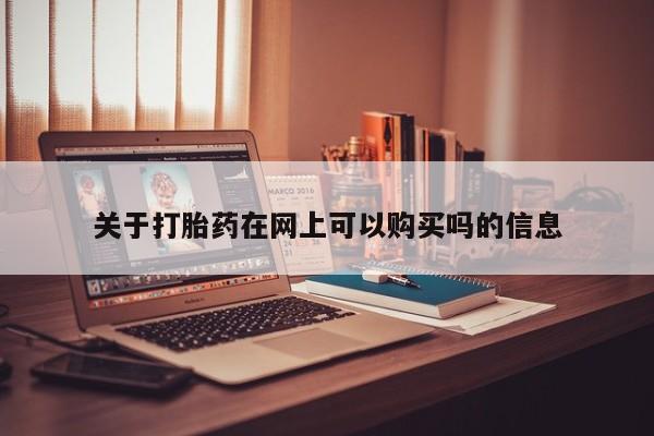 堕胎药叫什么名字微信怎么购买关于打胎药在网上可以购买吗的信息