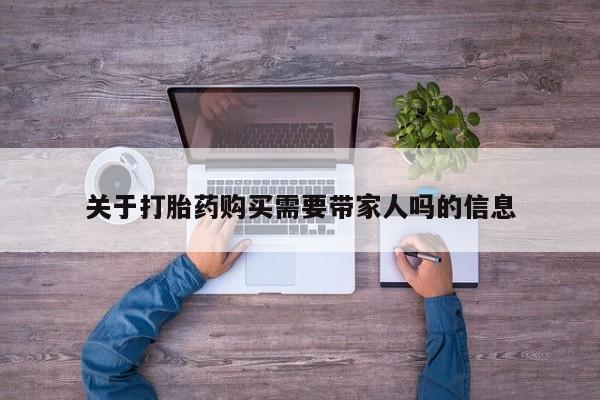 堕胎药叫什么名字微信怎么购买关于打胎药购买需要带家人吗的信息