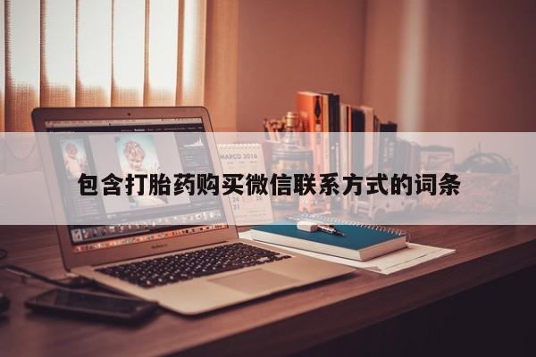 堕胎药叫什么名字微信怎么购买包含打胎药购买微信联系方式的词条