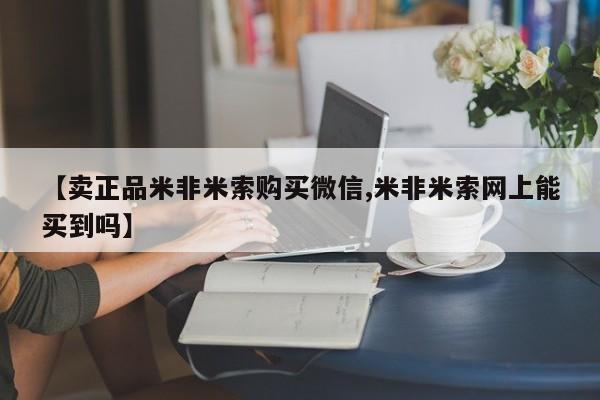 堕胎药叫什么名字微信怎么购买【卖正品米非米索购买微信,米非米索网上能买到吗】